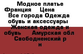 Модное платье Франция  › Цена ­ 1 000 - Все города Одежда, обувь и аксессуары » Женская одежда и обувь   . Амурская обл.,Свободненский р-н